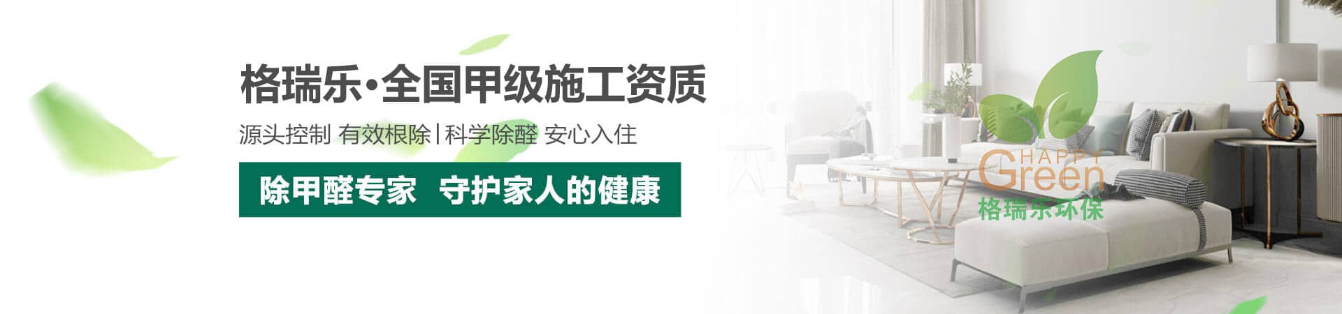 國家甲級資質除甲醛