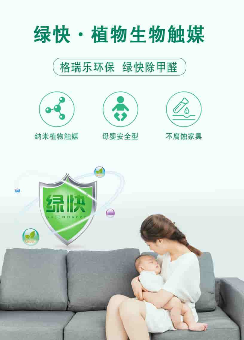 綠快植物生物觸媒，格瑞樂環(huán)保，綠快除甲醛，納米植物觸媒，母嬰安全型，不腐蝕家具