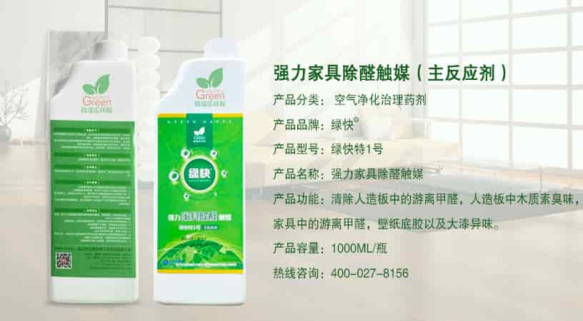 強力家具除醛觸媒（主反應劑）產品分類：空氣凈化治理藥劑，產品型號:綠快特1號，強力家具除醛觸媒，清除人造板中游離甲醛，家具中的游離甲醛，人造板中木質素臭味，家具中的游離甲醛，壁紙底膠以及大漆，產品容量：1000ML/一瓶，熱線咨詢:400-027-8156