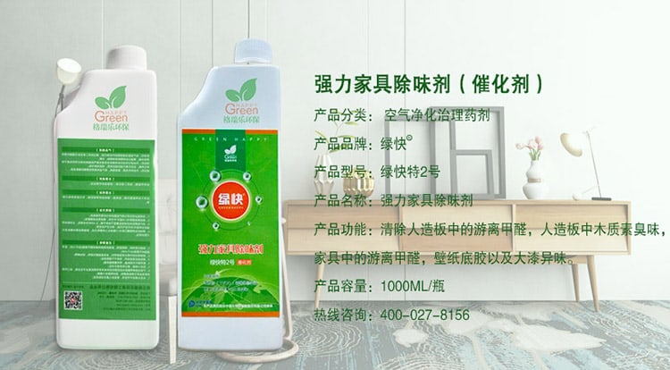 強(qiáng)力家具除味劑（催化劑），產(chǎn)品分類：空氣凈化治理藥劑，產(chǎn)品品牌：綠快，產(chǎn)品型號：綠快2號，產(chǎn)品名稱：強(qiáng)力家具除味劑，產(chǎn)品功能：清除人造板中的游離甲醛，人造板中木質(zhì)素臭味，家具中的游離甲醛，壁紙底膠以及大漆異味，產(chǎn)品容量：1000ML/瓶，熱線咨詢：400—027—8156