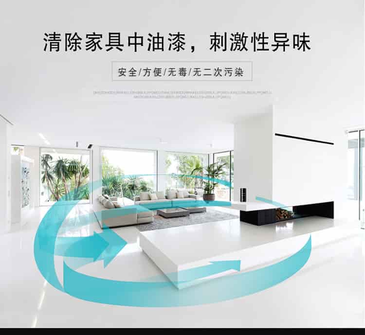 清除家具中油漆，刺激性異味，安全，方便，無毒，無二次污染