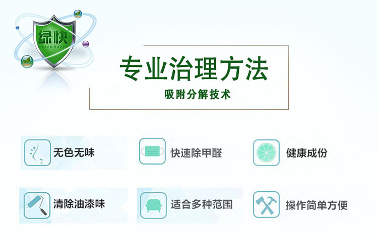 專業(yè)治理方法，吸附分解技術(shù)，無色無味，快速除甲醛，健康成分，清除油漆味，適合多種范圍，操作簡單方便