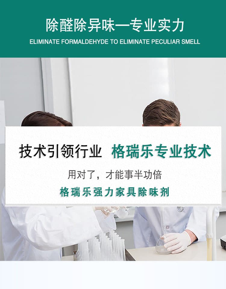 除醛除異味—專業(yè)實(shí)力，技術(shù)引領(lǐng)行業(yè)，格瑞樂專業(yè)技術(shù)，用對了，才能事半功倍，格瑞樂強(qiáng)力家具除味劑