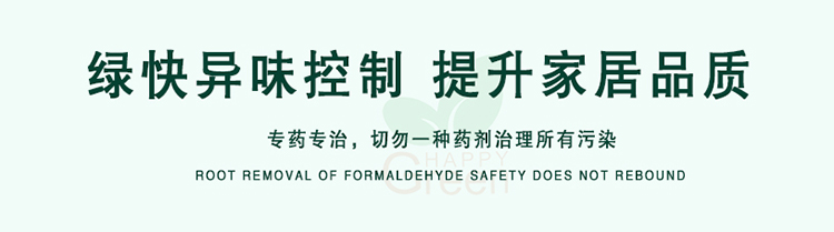 綠快異味控制，提升家居品質(zhì)，專藥專治，切勿一種藥劑治理所有污染