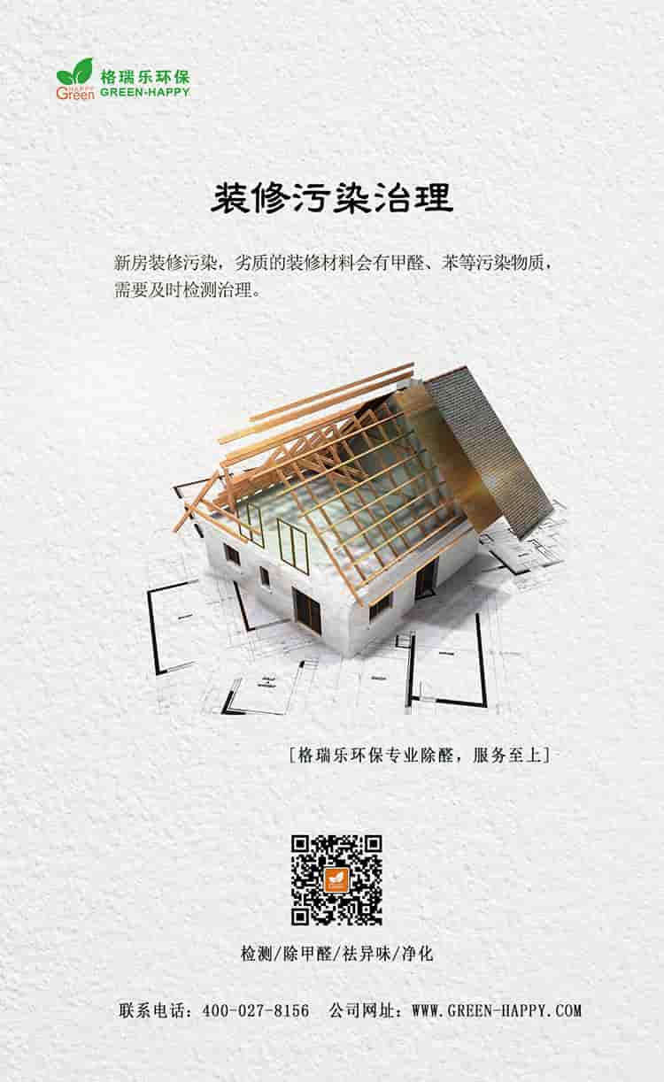 裝修污染治理，新房裝修污染，劣質(zhì)的裝修材料會有甲醛、苯等污染物質(zhì)，需要及時檢測治理，格瑞樂環(huán)保專業(yè)除醛，服務(wù)至上，檢測，除甲醛，祛異味，凈化，聯(lián)系電話：400—027—8156