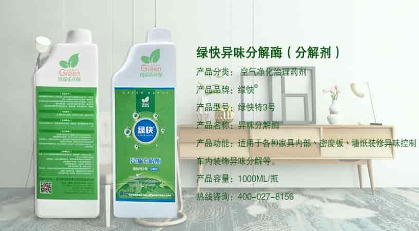 綠快異味分解酶（分解劑），產(chǎn)品分類(lèi)：空氣凈化治理藥劑，產(chǎn)品品牌：綠快，產(chǎn)品型號(hào)：綠快特3號(hào)，產(chǎn)品名稱(chēng)：異味分解酶，產(chǎn)品功能：適用于各種家具內(nèi)部、密度板、墻紙裝修異味控制，車(chē)內(nèi)裝飾異味分解等，產(chǎn)品容量：1000ML/瓶，熱線咨詢(xún)：400-027-8156