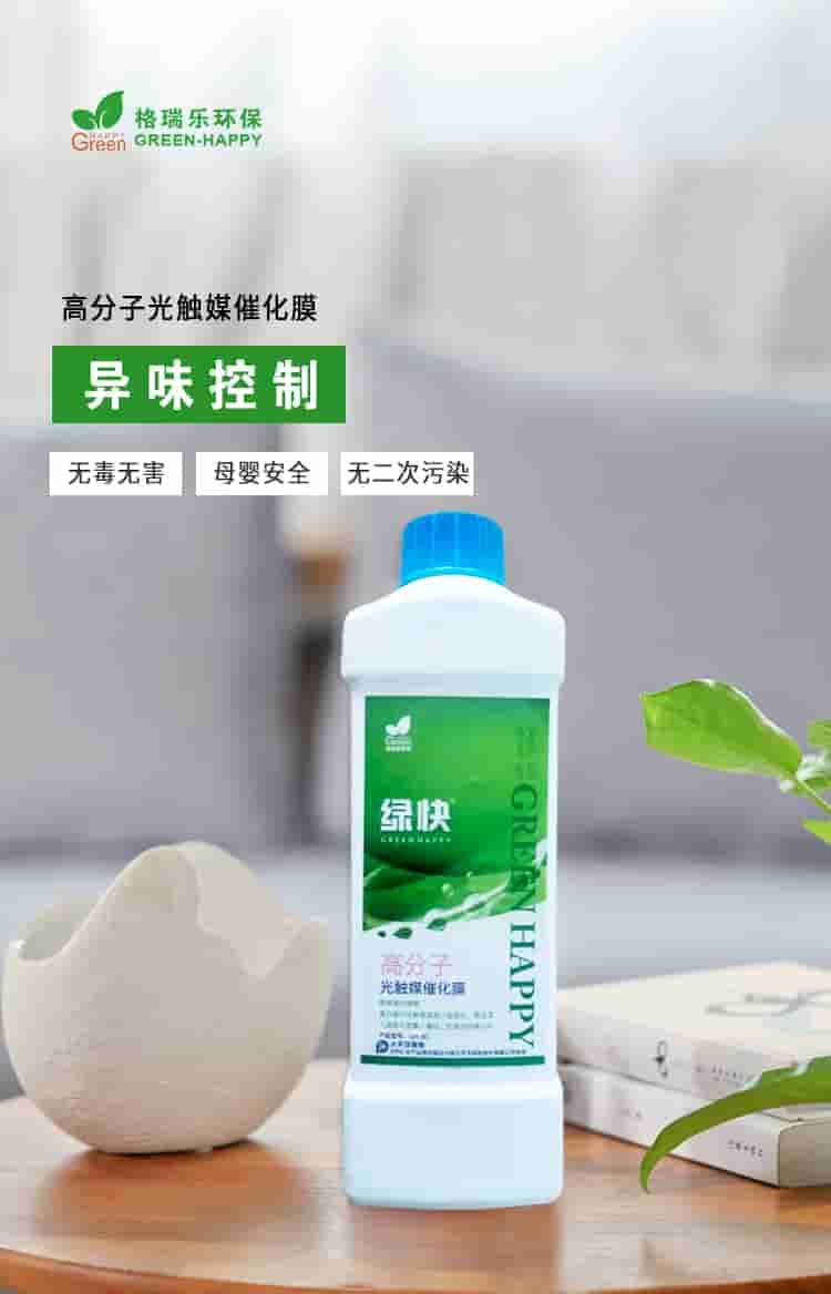 格瑞樂環(huán)保，綠快高分子光觸媒催化膜，異味清除無毒無害母嬰安全無二次污染.