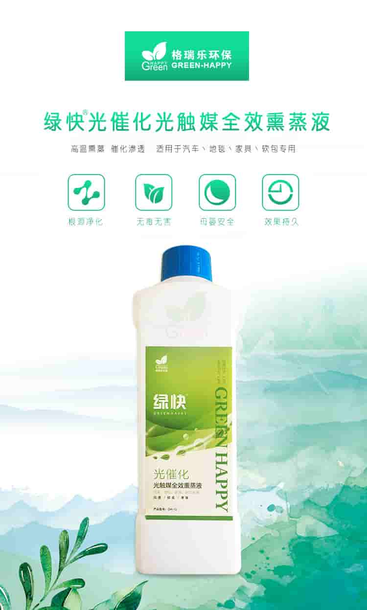格瑞樂環(huán)保，綠快光催化光觸媒全效熏蒸液，根源凈化，無毒無害，母嬰安全，效果持久，光觸媒全效熏蒸液，全新升級，產(chǎn)品優(yōu)勢