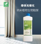 綠快光催化納米植物生物觸媒(第三代產(chǎn)品升級) 綠快光催化納米植物生物觸媒(第三代產(chǎn)品升級)