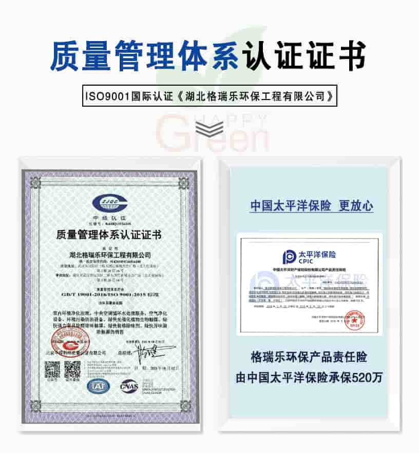 質(zhì)量管理體系認(rèn)證證書，ISO9001國(guó)家認(rèn)證《湖北格瑞樂環(huán)保工程有限公司》，中國(guó)太平洋更放心，格瑞樂環(huán)保產(chǎn)品責(zé)任險(xiǎn)由中國(guó)太平洋保險(xiǎn)承保520萬