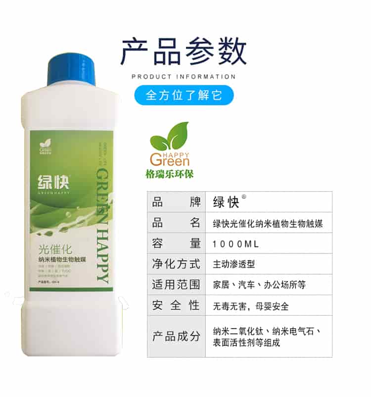產(chǎn)品參數(shù)，全方位了解它，格瑞樂環(huán)保，品牌綠快，品名綠快光催化納米植物生物觸媒，容量1000ml，凈化方式主動(dòng)型滲透型，使用范圍家居丶汽車丶辦公場(chǎng)所等，安全性無毒無害，母嬰安全，產(chǎn)品成分納米二氧化鈦丶納米電氣石丶表面活性劑等組成