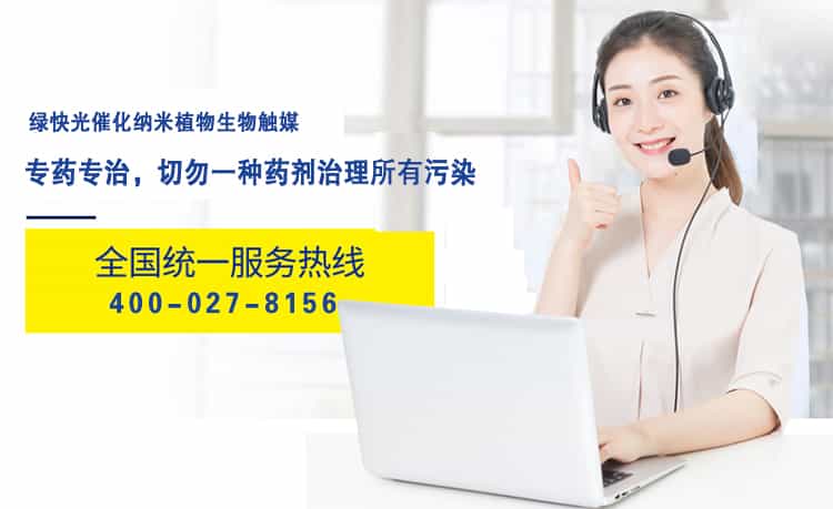 綠快光催化納米植物生物觸媒，專藥專治，切勿一種藥劑治理所有污染，全國(guó)統(tǒng)一服務(wù)熱線，400-027-8156