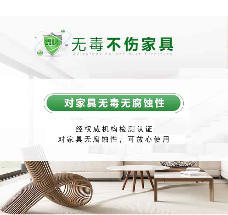 無(wú)毒不傷家具，對(duì)家具無(wú)毒無(wú)腐蝕性，經(jīng)權(quán)威機(jī)構(gòu)檢測(cè)認(rèn)證，對(duì)家具無(wú)腐蝕性，可放心使用