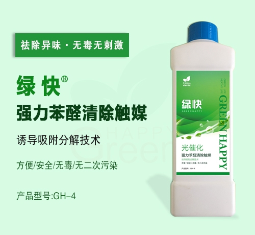 綠快強(qiáng)力苯醛清除觸媒(第三代產(chǎn)品升級) 綠快強(qiáng)力苯醛清除觸媒(第三代產(chǎn)品升級)