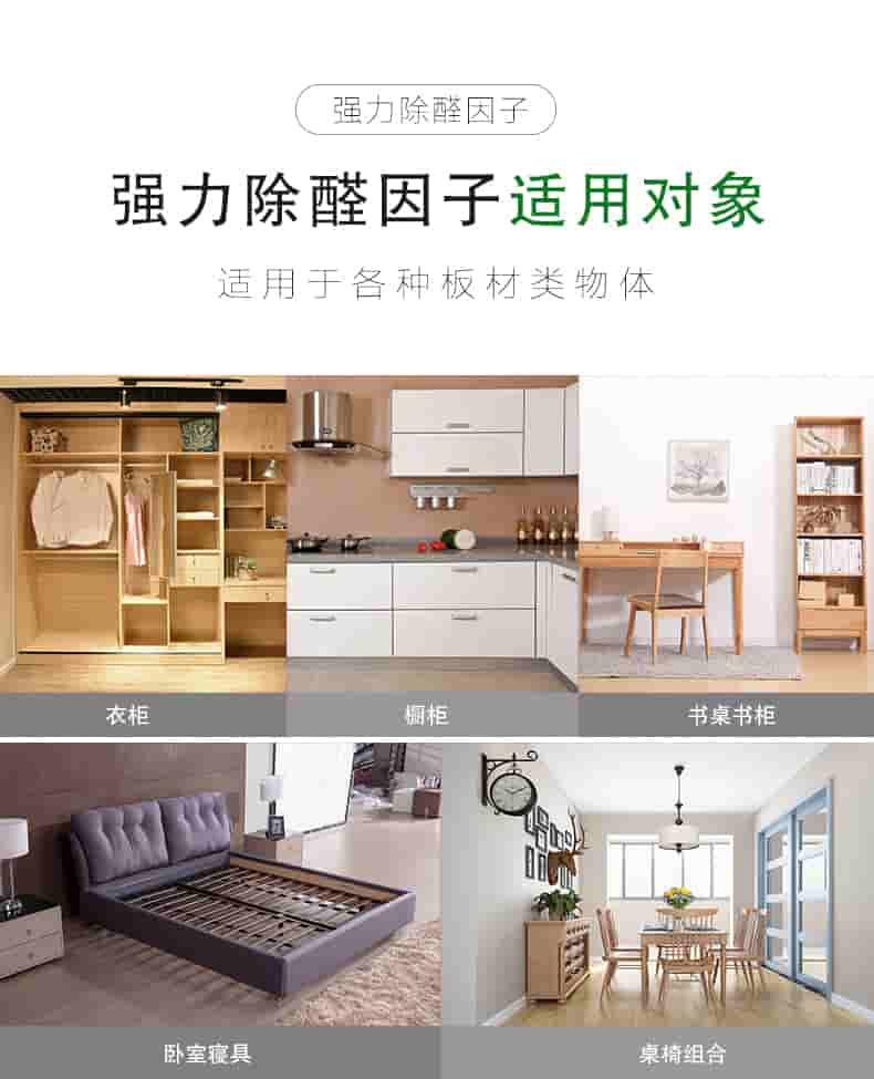 強力除醛因子，強力除醛因子適用對象，適用于各種板材類物體。衣柜 櫥柜 書桌書柜 臥室寢具 桌椅組合