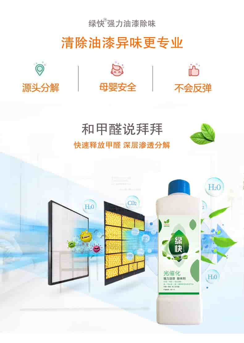 綠快強力油漆除味 清除油漆異味更專業(yè)，源頭分解 母嬰安全 不會反彈，和甲醛說拜拜，快速釋放甲醛 深層滲透分解