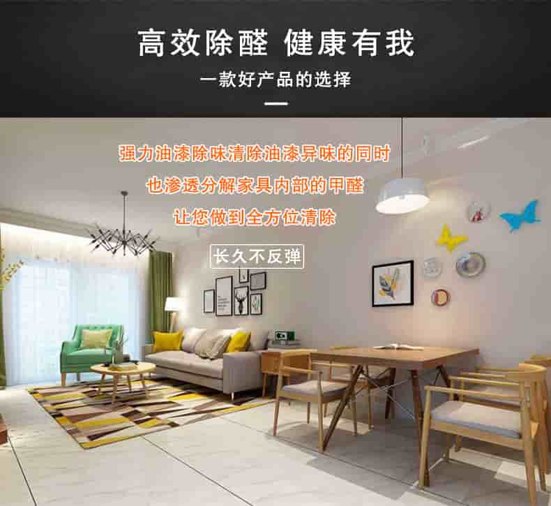高效除醛健康有我，一款好產(chǎn)品的選擇，強力油漆除味清除油漆異味的同時也滲透分解家具內(nèi)部的甲醛讓您做到全方位清除，長久不反彈