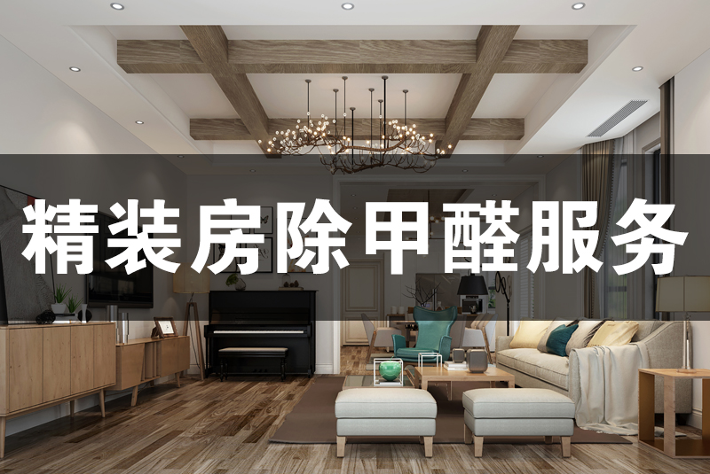 武漢除甲醛，武漢甲醛治理，精裝房除甲醛服務(wù),精裝房除甲醛,除甲醛,精裝除甲醛