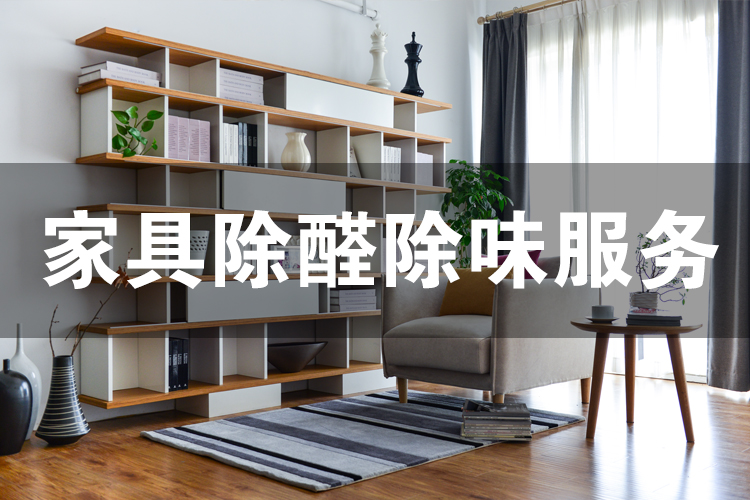 武漢除甲醛,武漢甲醛治理,武漢甲醛檢測,家具除醛除味服務(wù),家具除異味,家具除醛,家具除異味服務(wù)