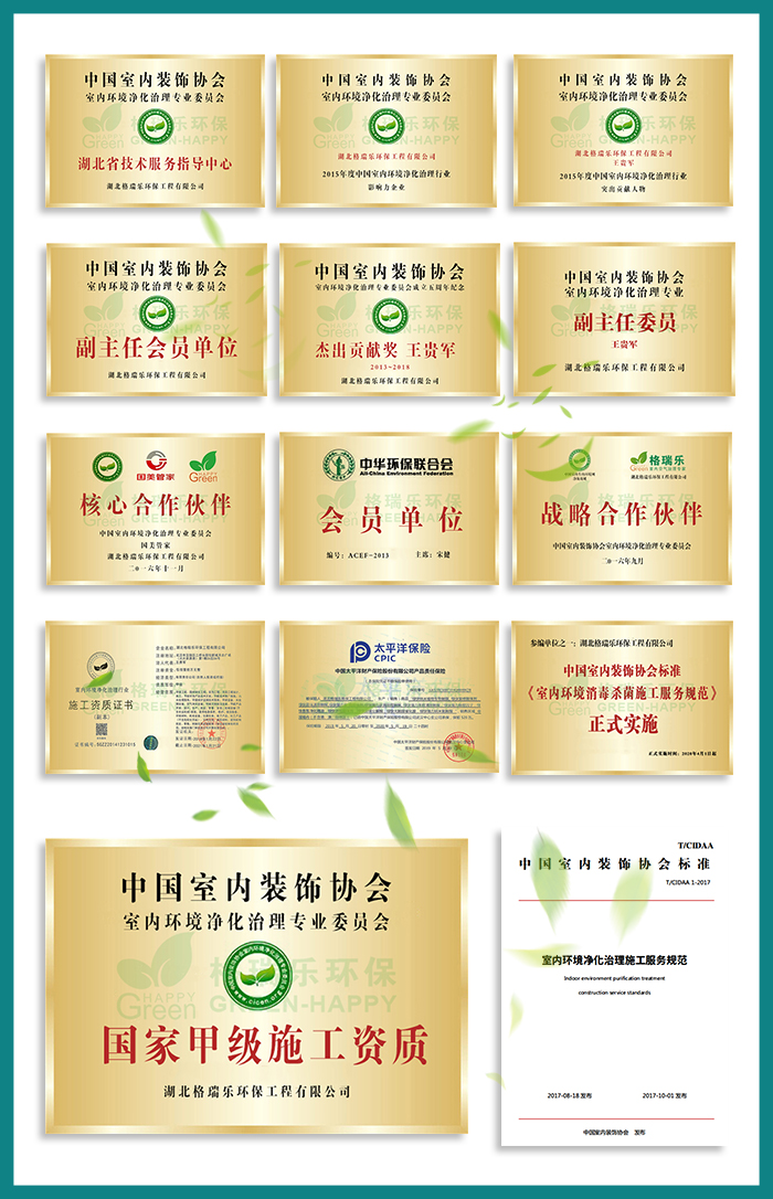 1、全國首創(chuàng)“家庭環(huán)保服務(wù)顧問”式服務(wù)  2、全國室內(nèi)環(huán)境凈化治理行業(yè)“甲級(jí)”施工資質(zhì)證書  3、中國室內(nèi)環(huán)境凈化治理行業(yè)“甲級(jí)”能力等級(jí)證書  4、中國室內(nèi)環(huán)境凈化專業(yè)委員會(huì)副主任會(huì)員單位；  5、中國室內(nèi)凈化委湖北省技術(shù)服務(wù)指導(dǎo)中心及委托施工單位；  6、凈化治理服務(wù)施工專業(yè)組副組長單位；  7、施工技師經(jīng)過嚴(yán)格培訓(xùn)、持證上崗《室內(nèi)環(huán)境治理員》。