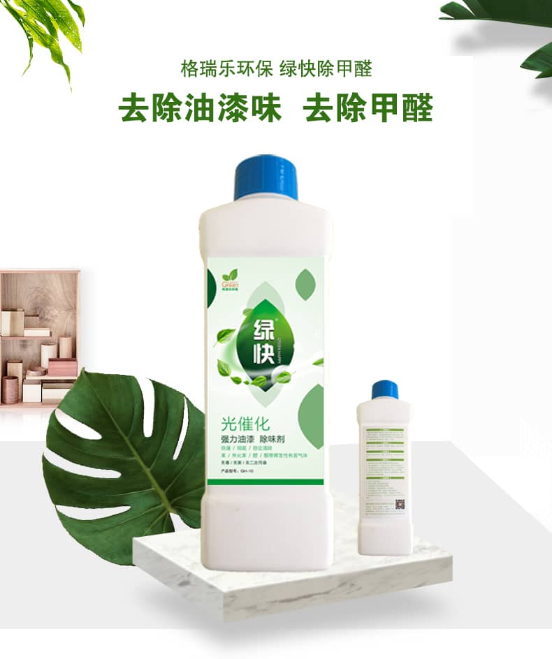 新綠快光催化強(qiáng)力油漆除味劑