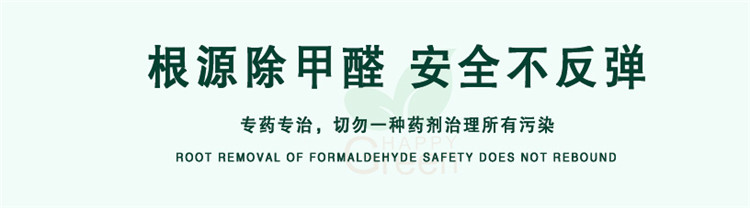 根源除甲醛 安全不反彈 專藥專治，切勿一種藥劑治理所有污染