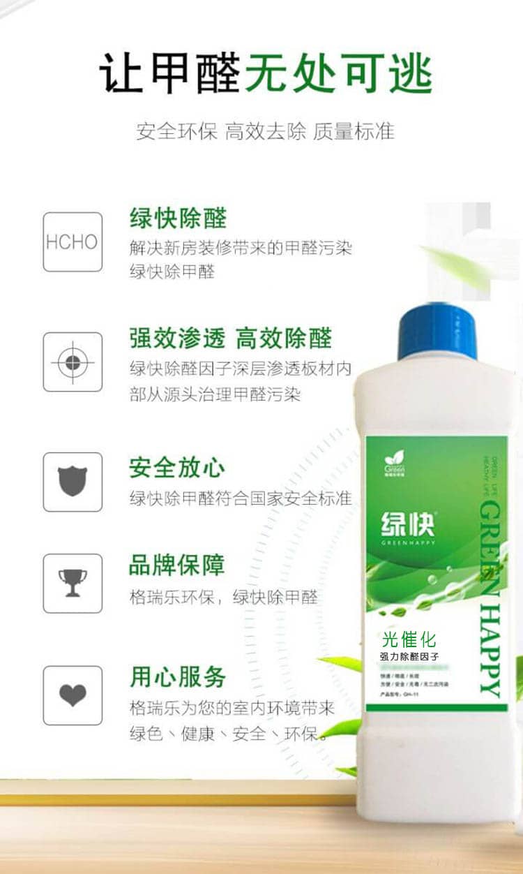 讓甲醛無處可逃，安全環(huán)保，高效去除，質量標準，綠快除全。解決新房裝修帶來的甲醛污染綠快除甲醛，強效滲透，高效除醛，綠快除全因子深層滲透板材內(nèi)部從源頭治理甲醛污染，安全放心，綠快除甲醛符合國家安全標準，品牌保障，格瑞樂環(huán)保，綠快除甲醛，用心服務，格瑞樂為您的室內(nèi)環(huán)境帶來綠色丶健康丶安全丶環(huán)保。