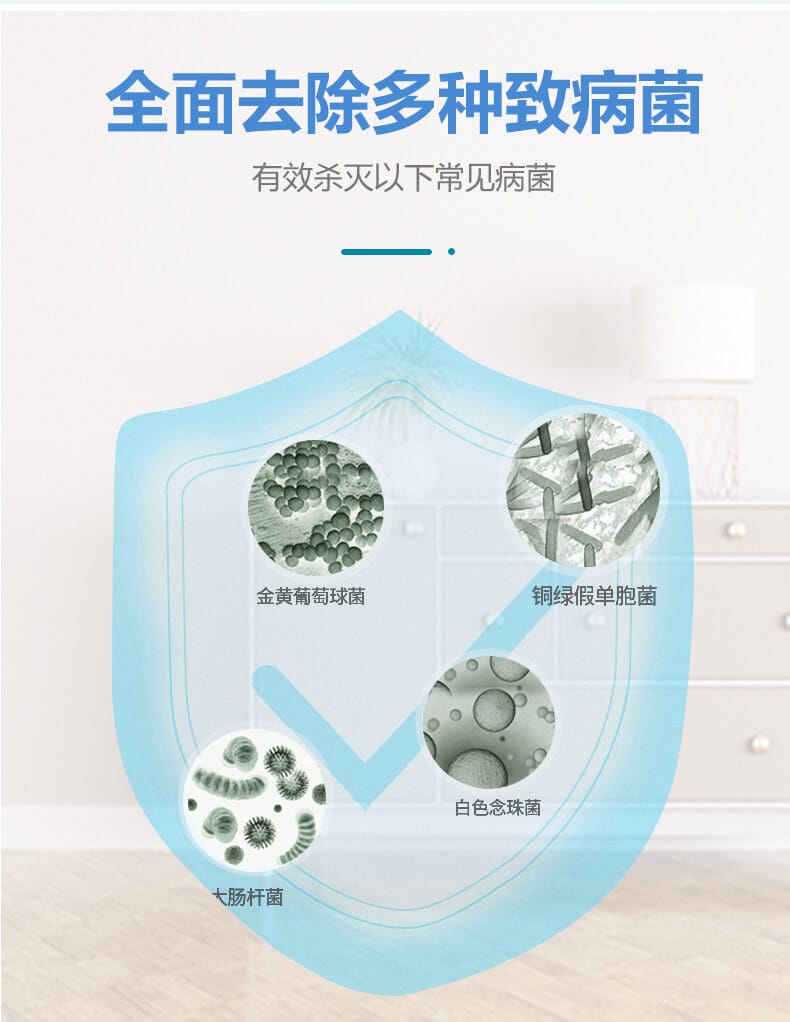 全面去除多種致病菌，有效殺滅一下常見病菌