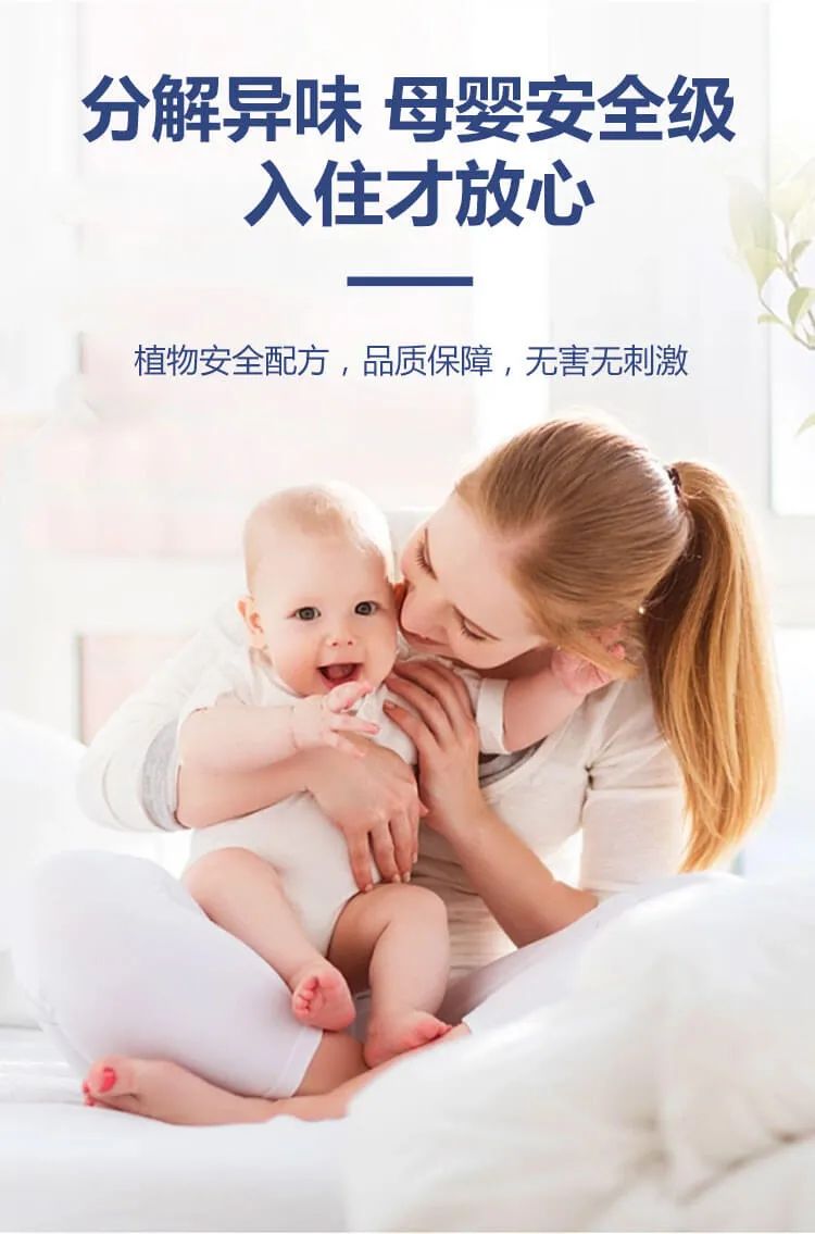 分解異味,母嬰安全級,入住才放心,植物安全配方，品質(zhì)保障，無害無刺激
