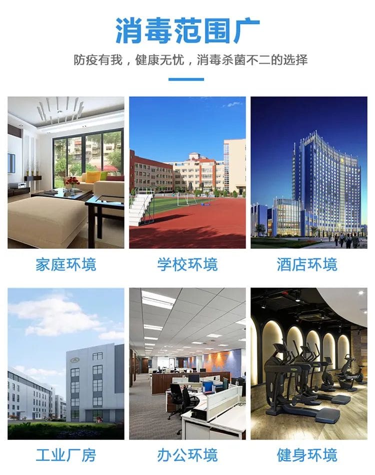 消毒范圍廣,防疫有我,健康無(wú)憂,消毒殺菌不二的選擇,家庭環(huán)境 ,學(xué)校環(huán)境, 酒店環(huán)境,工業(yè)廠房 ,辦公環(huán)境,健身環(huán)境