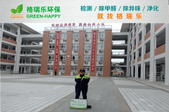 <b>格瑞樂環(huán)保：武漢第三寄宿中學室內(nèi)空氣質(zhì)量檢測，保障</b>
