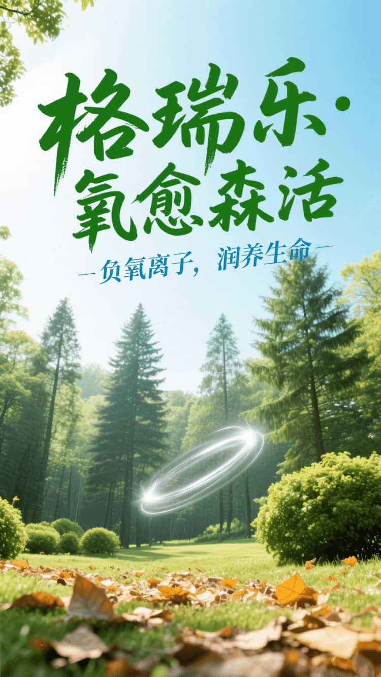 格瑞樂?氧愈森活，負氧離子生態(tài)涂層，在家天天森呼吸