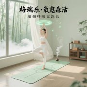 格瑞樂?氧愈森活，瑜伽房的 “能量充電樁”