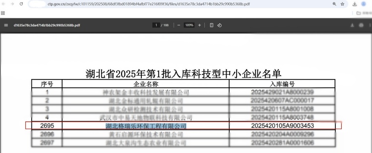 近日，湖北省科技廳發(fā)布《2025年第1批入庫科技型中小企業(yè)名單公告》，湖北格瑞樂環(huán)保工程有限公司憑借在環(huán)保領(lǐng)域的技術(shù)創(chuàng)新與研發(fā)實(shí)力，再次榮獲“科技型中小企業(yè)”認(rèn)定。這一榮譽(yù)不僅是對企業(yè)技術(shù)能力的權(quán)威認(rèn)可，更彰顯了格瑞樂環(huán)保在環(huán)保行業(yè)中的領(lǐng)先地位。