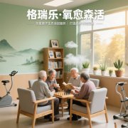 格瑞樂?氧愈森活-養(yǎng)老院負氧離子生態(tài)涂層空氣凈化方案