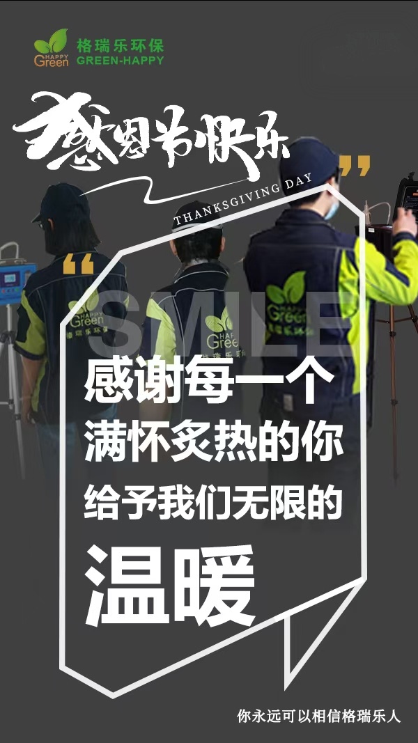 《感恩節(jié)里話感恩：格瑞樂環(huán)保，因你而更懂“守護美好生活”》