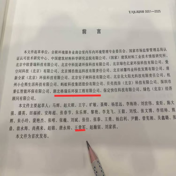 格瑞樂環(huán)保王貴軍出席《室內(nèi)環(huán)境凈化治理企業(yè)技術(shù)能力等級評價準(zhǔn)則》北京發(fā)布儀式，共促行業(yè)規(guī)范升級