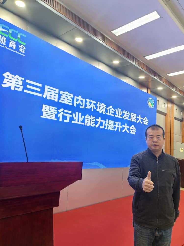 格瑞樂環(huán)保王貴軍出席第三屆室內(nèi)環(huán)境企業(yè)發(fā)展大會，共探行業(yè)發(fā)展新路徑
