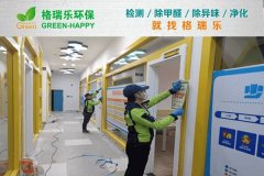 格瑞樂(lè)環(huán)保：武漢洪山童程童美光谷校區(qū)甲醛治理案例