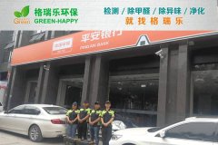 格瑞樂(lè)環(huán)保：武漢平安銀行融科天城支行凈化，守護(hù)金融