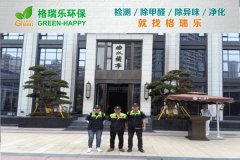格瑞樂(lè)環(huán)保：武漢曲水蘭亭營(yíng)銷(xiāo)中心空氣凈化案例